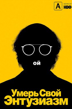 Сериал Умерь свой энтузиазм 12 сезон