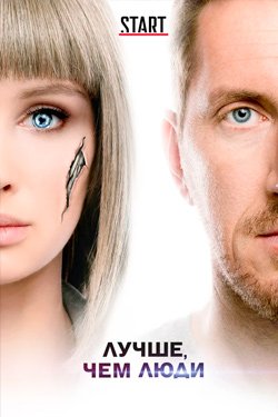 Сериал Лучше чем люди 2 сезон