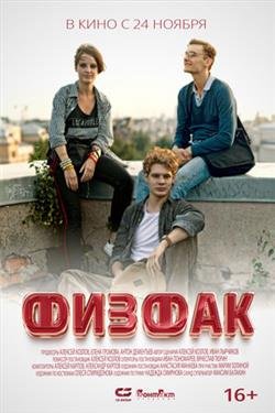Фильм Физфак
