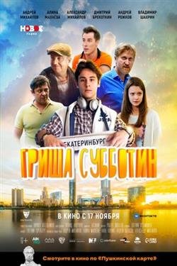 Фильм Гриша Субботин