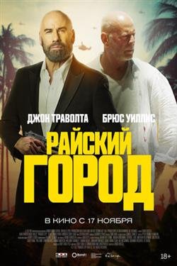 Фильм Райский город