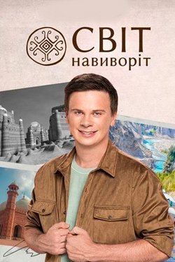 Сериал Мир наизнанку 14 сезон