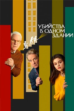 Сериал Убийства в одном здании 3 сезон