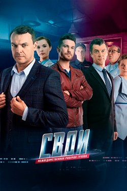 Сериал Свои 6 сезон