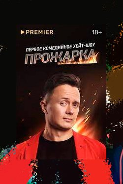 Сериал Прожарка 6 сезон