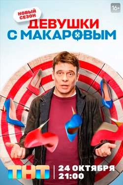 Сериал Девушки с Макаровым 4 сезон