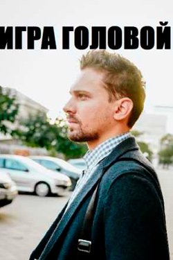 Сериал Игра головой