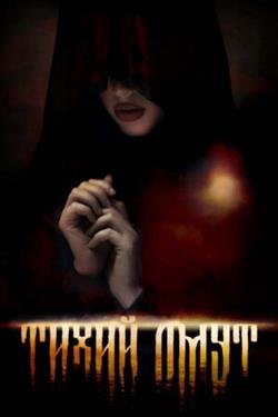 Фильм Омут