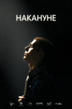 Фильм Накануне