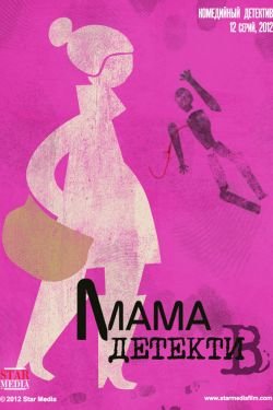 Сериал Мама детектив 2 сезон