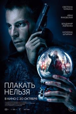 Фильм Плакать нельзя