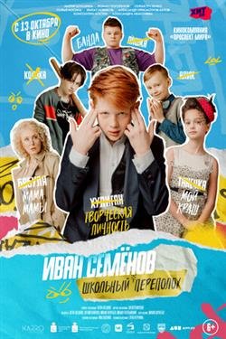 Фильм Иван Семёнов: Школьный переполох