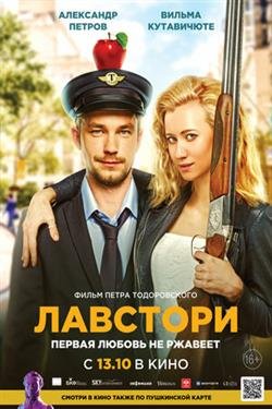 Фильм Лавстори
