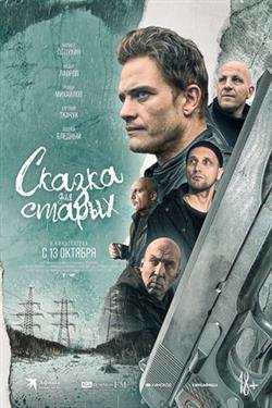 Фильм Сказка для старых