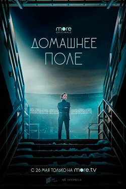 Сериал Домашнее поле 2 сезон