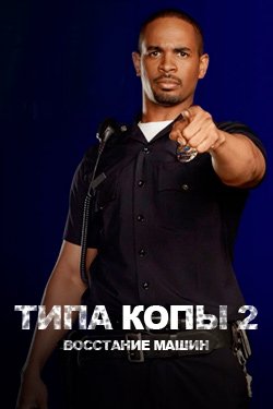 Фильм Типа копы 2