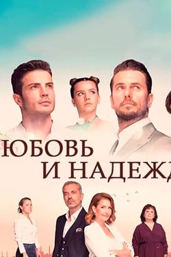 Сериал Любовь и надежда 2 сезон