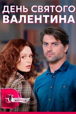 Сериал День святого Валентина 2 сезон