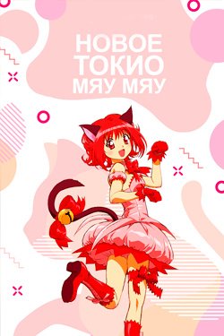 Аниме Новое Токио Мяу Мяу 2 сезон
