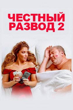Фильм Честный развод 2