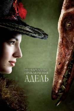 Фильм Необычайные приключения Адель 2