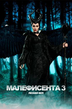 Фильм Малефисента 3