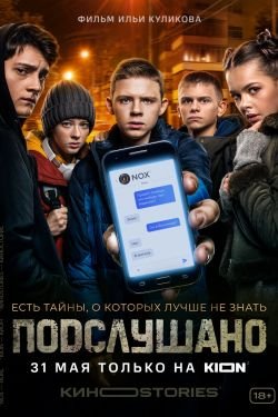 Сериал Подслушано 3 сезон