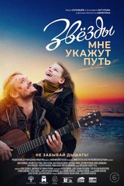 Фильм Звезды мне укажут путь