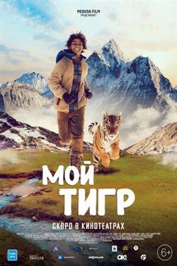 Фильм Мой тигр