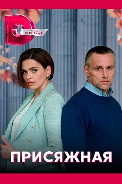 Сериал Присяжная 2 сезон
