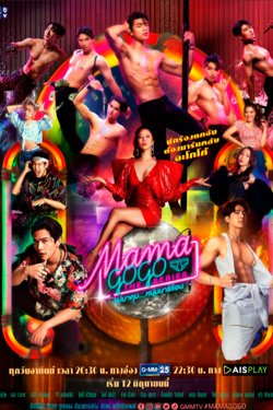 Сериал Бар Мама GoGo 2 сезон