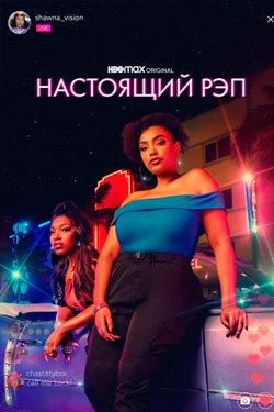 Сериал Настоящий рэп 2 сезон