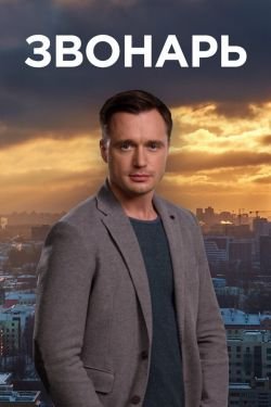 Сериал Звонарь 3 сезон