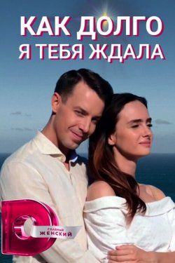 Сериал Как долго я тебя ждала 2 сезон