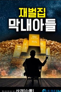 Сериал Младший сын семьи чеболя