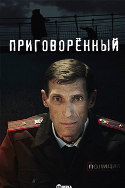 Сериал Приговоренный 2