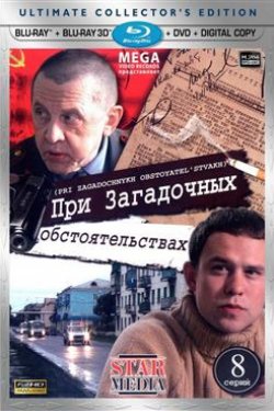 Сериал При загадочных обстоятельствах 2 сезон