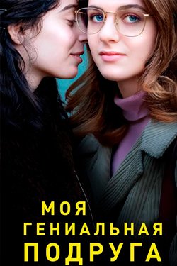 Сериал Моя гениальная подруга 4 сезон