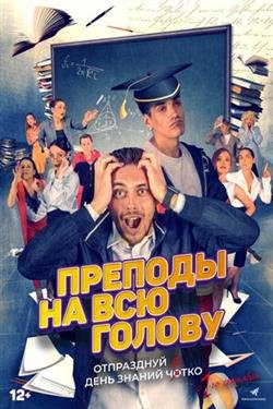 Фильм Преподы на всю голову