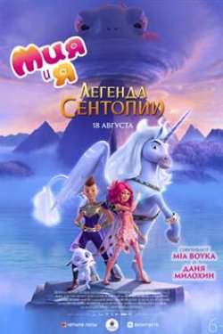Мультфильм Мия и я: Легенда Сентопии