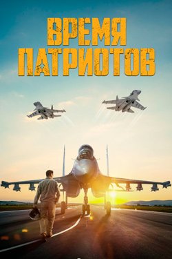 Фильм Время патриотов 2