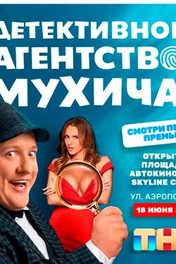 Сериал Детективное агентство Мухича 2 сезон