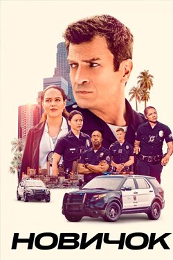 Сериал Новичок Федералы