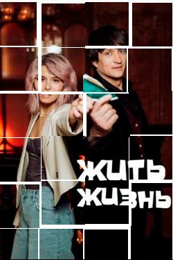Сериал Жить жизнь 1 сезон