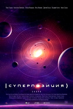 Сериал Суперпозиция 1 сезон