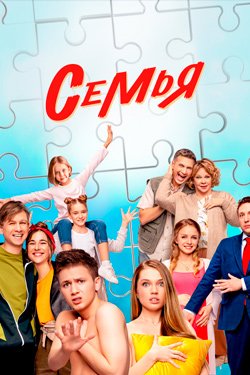 Сериал Семья 2 сезон