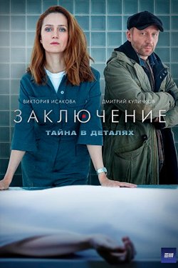 Сериал Заключение