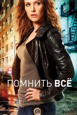 Сериал Помнить всё 5 сезон