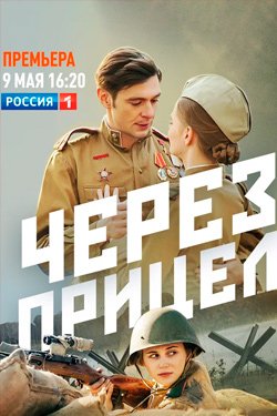 Сериал Через прицел 2 сезон