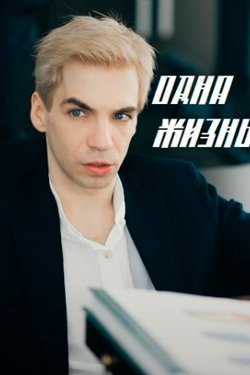 Сериал Одна жизнь